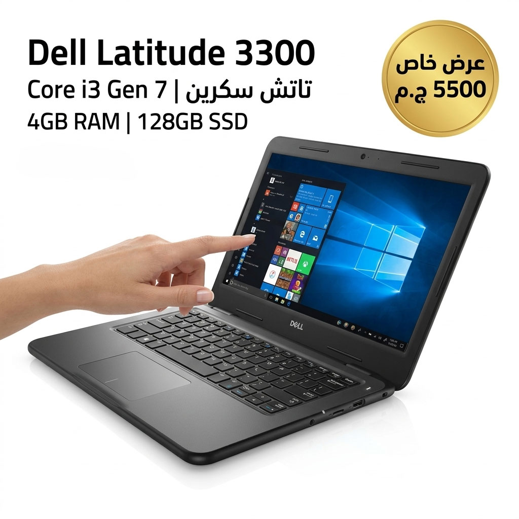 لابتوب Dell Latitude 3300 Touch لابتوب ديل لاتيتيود شاشة لمس لابتوب برو